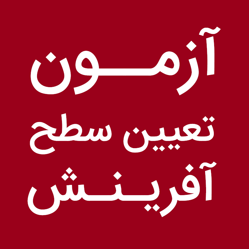 آزمون تعیین سطح