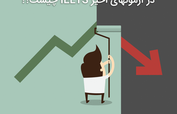  علت کاهش نمره های Writing در آزمونهای اخیر IELTS چیست؟