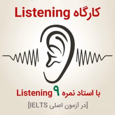 برخی از ویژگی های کارگاه Listening جدید آفرینش