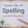 writing spelling