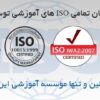 کسب هم زمان تمامی ISO های آموزشی