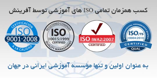 کسب چهار ISO آموزشی توسط آفرینش از سازمان QUAL انگلستان