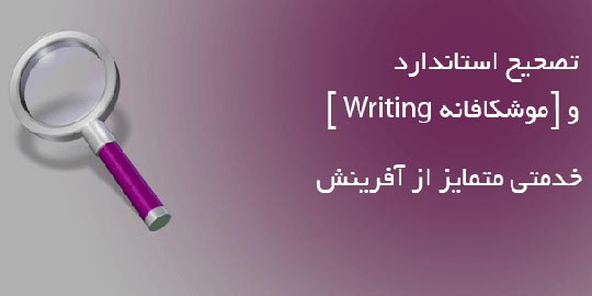 تصحیح استاندارد Writing آیلتس