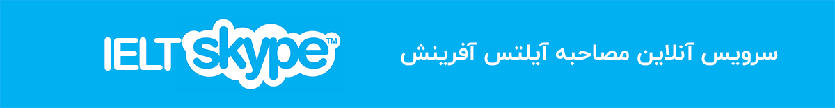 مصاحبه آنلاین آیلتس