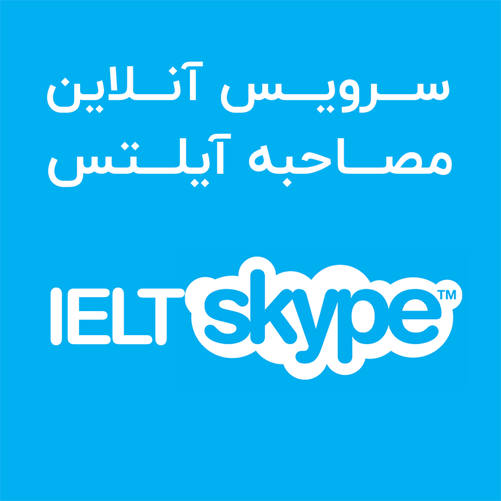مصاحبه آنلاین آیلتس
