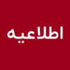 اطلاعیه