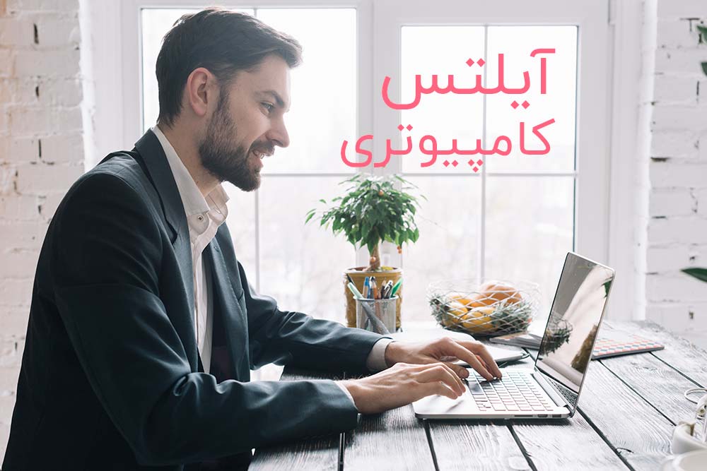 آیلتس کامپیوتری