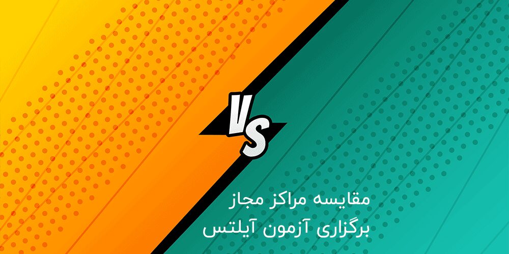 مقایسه مراکز مجاز برگزاری آزمون آیلتس در ایران