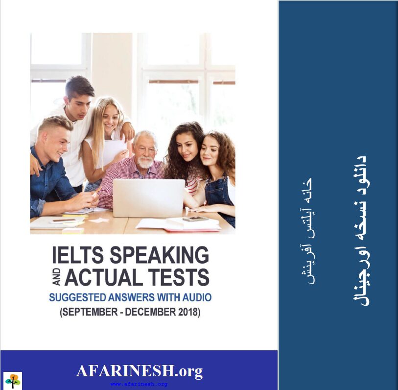 دانلود رایگان کتاب IELTS Speaking and Actual Tests سپتامبر تا دسامبر ۲۰۱۸