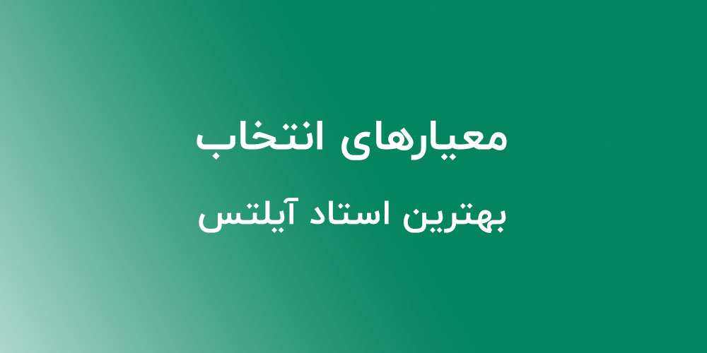 بهترین استاد آیلتس
