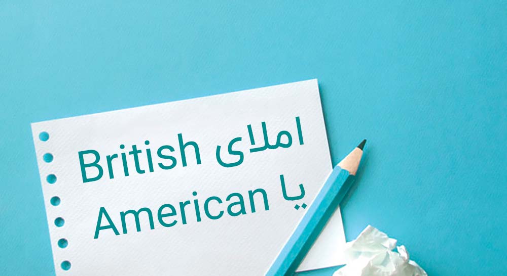 املای British یا American؟ کدام‌یک مورد قبول است؟