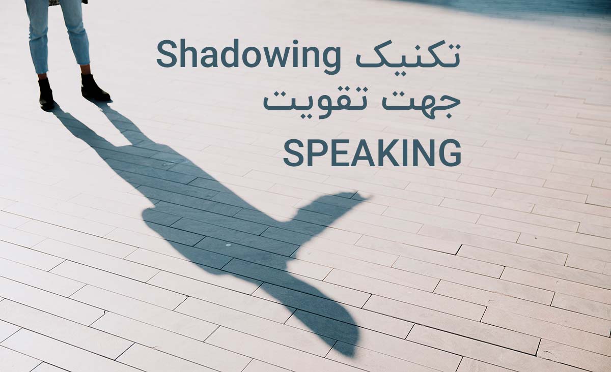 تکنیک Shadowing جهت تقویت اسپیکینگ