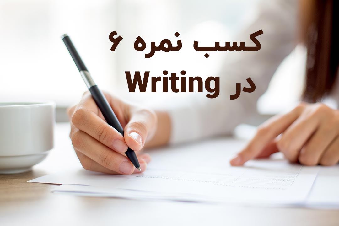 چند راهکار ساده برای کسب نمره ۶ در رایتینگ