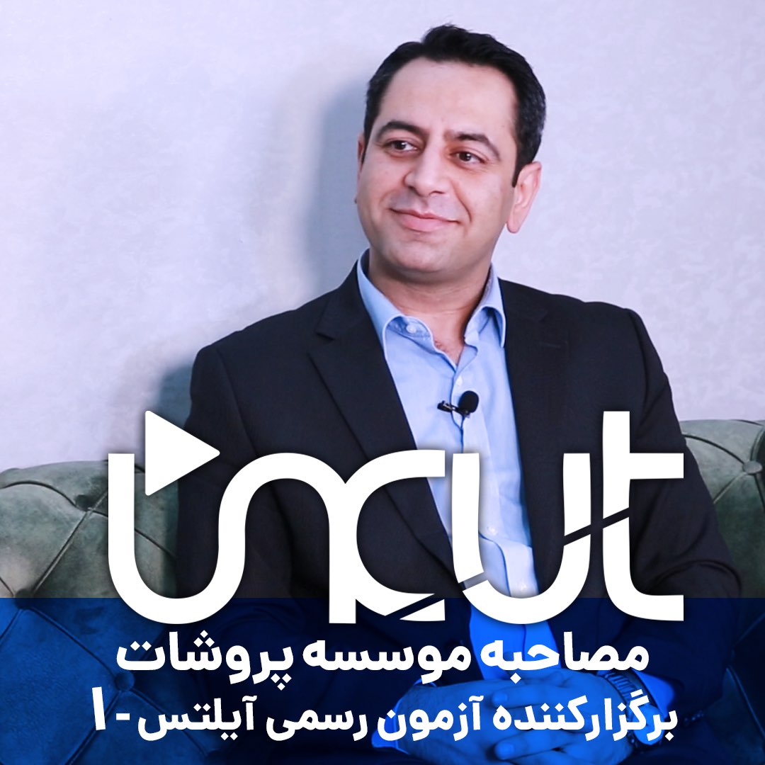 مصاحبه اختصاصی آفرینش با موسسه پروشات-قسمت ۱