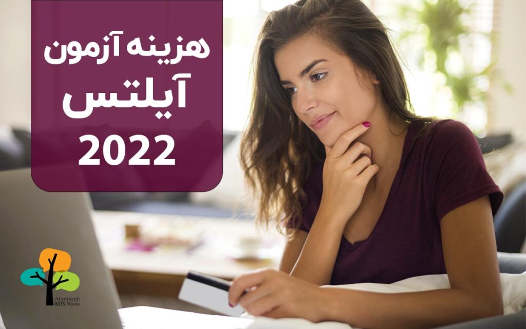 هزینه آزمون آیلتس 2022