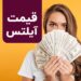 قیمت آیلتس