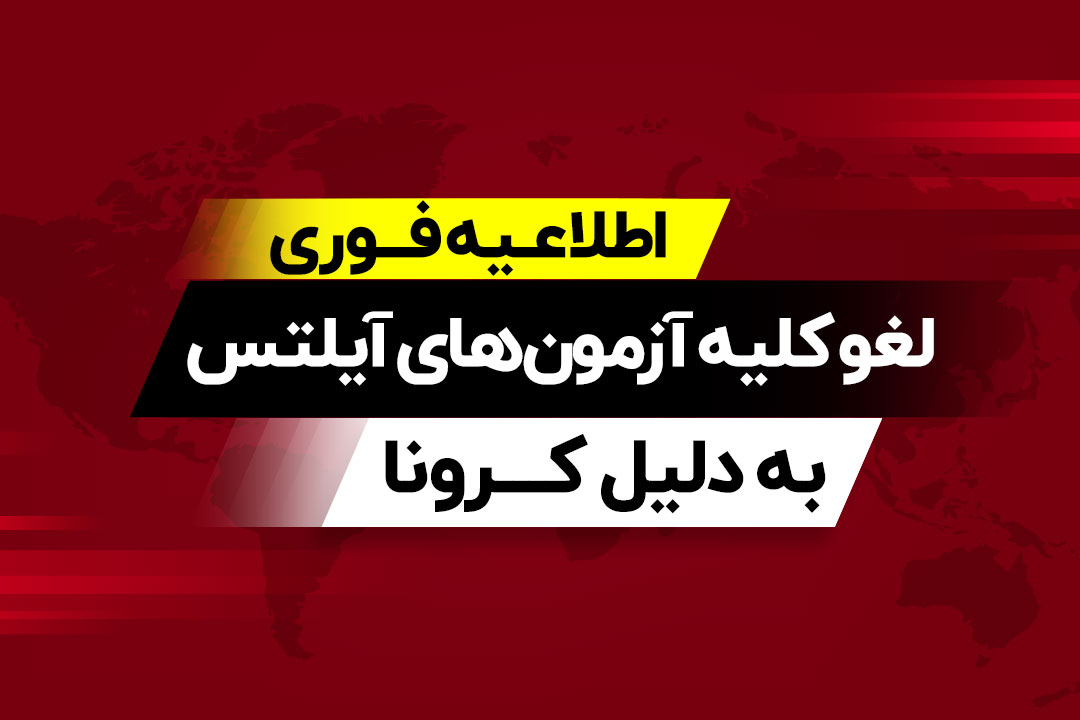 لغو آزمون آیلتس