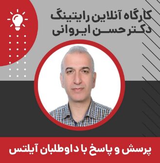 کارگاه آنلاین رایتینگ دکتر حسن ایروانی – پرسش و پاسخ با داوطلبان آیلتس