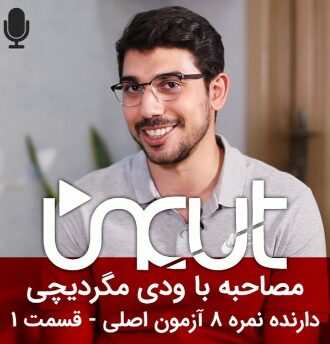مصاحبه اختصاصی آفرینش با ودی مگردیچی دارنده نمره 8 آزمون آیلتس – قسمت 1