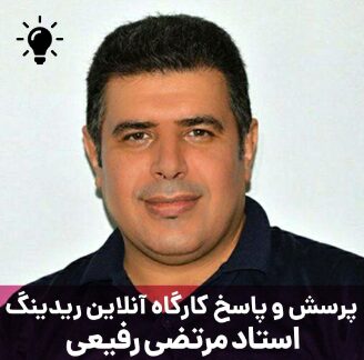 پرسش و پاسخ کارگاه آنلاین ریدینگ استاد مرتضی رفیعی