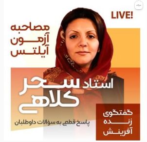 گفتگو زنده آفرینش با استاد سحر کلاهی