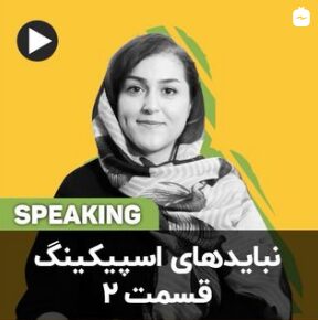 Speaking Interview dont’s – part 2