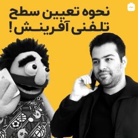 نحوه تعیین سطح تلفنی آفرینش