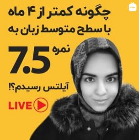 گفتگوی لایو آفرینش با مائده نجفی دارنده نمره 7.5 در آزمون آیلتس – قسمت 1