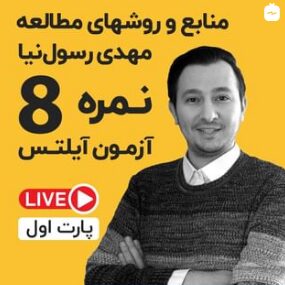 گفتگوی لایو آفرینش با مهدی رسول نیا دارنده نمره 8 در آزمون آیلتس – قسمت اول