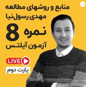 گفتگوی لایو آفرینش با مهدی رسول نیا دارنده نمره 8 در آزمون آیلتس – قسمت دوم