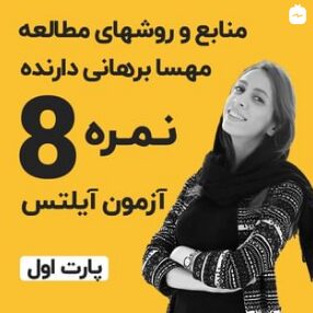 گفتگوی لایو آفرینش با مهسا برهانی دارنده نمره 8 در آزمون آیلتس – قسمت اول