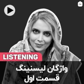 واژگان لیسنینگ – قسمت 1