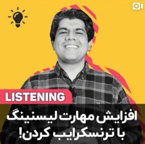 افزایش مهارت لیسنینگ با ترنسکرایب کردن