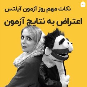 نکات مهم روز آزمون آیلتس – اعتراض به نتایج آزمون