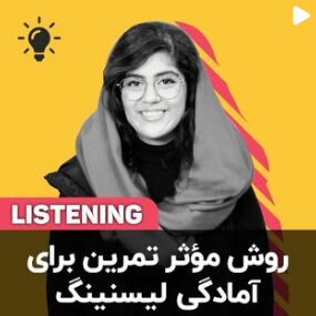 روش موثر تمرین برای آمادگی لیسنینگ