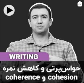 حواس پرتی و کاهش نمره Cohesion و Coherence
