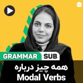 همه چیز درباره Modal Verbs