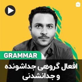 افعال گروهی جداشونده و جدانشدنی