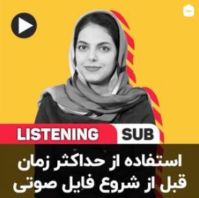 استفاده از حداکثر زمان قبل از شروع فایل صوتی