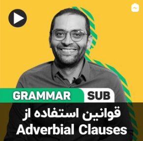 قوانین استفاده از Adverbial Clauses