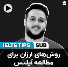 روش های ارزان برای مطالعه آیلتس