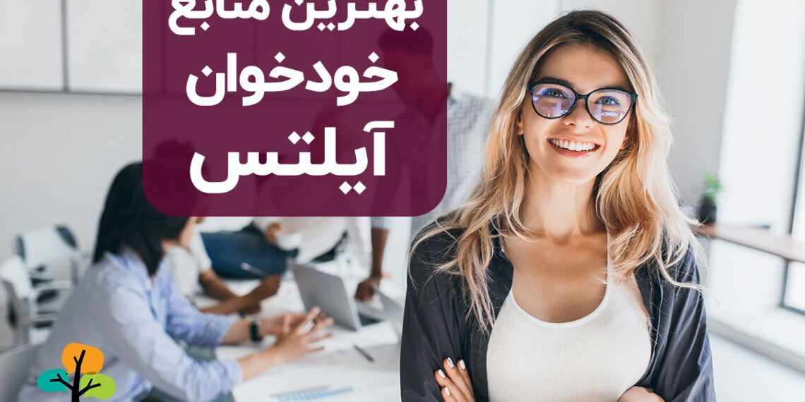 منابع خودخوان آیلتس