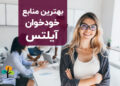 منابع خودخوان آیلتس