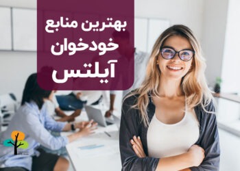 منابع خودخوان آیلتس