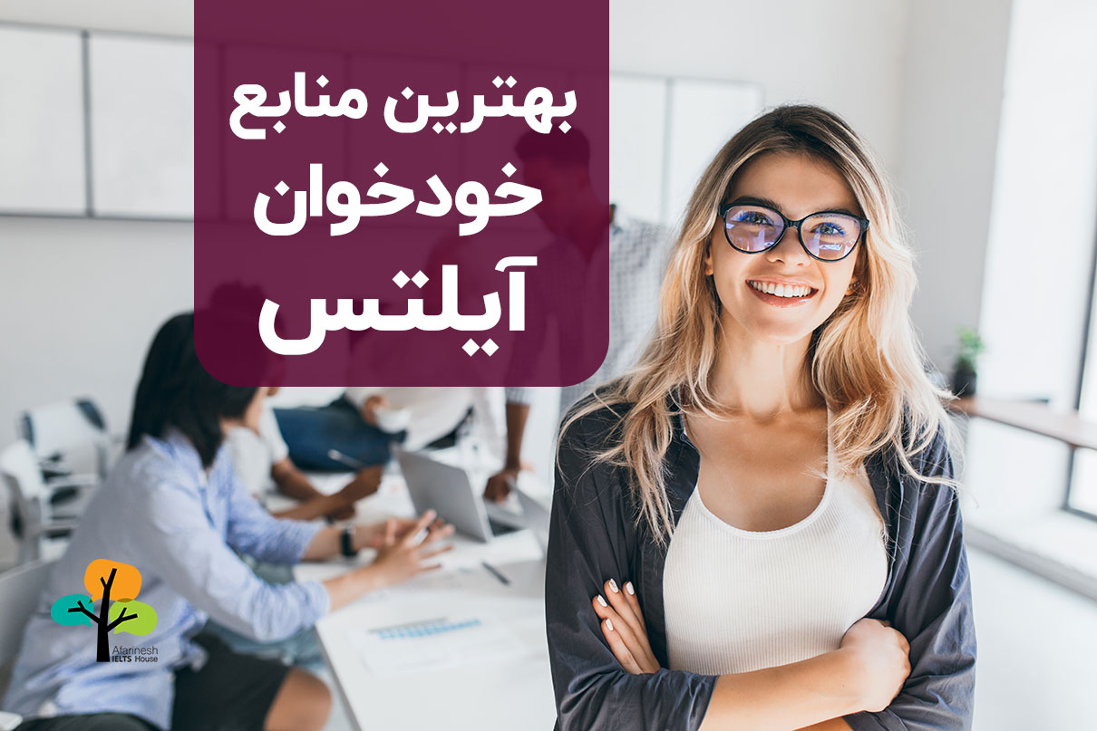 منابع خودخوان آیلتس بدون استاد (self study) – بروزرسانی 2023