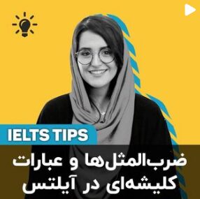 ضرب المثل ها و عبارات کلیشه ای در آیلتس