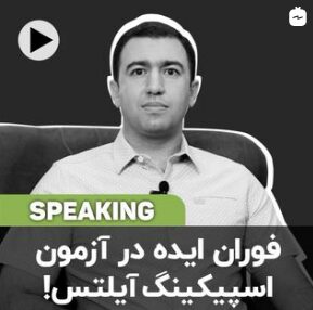 فوران ایده در آزمون اسپیکینگ آیلتس