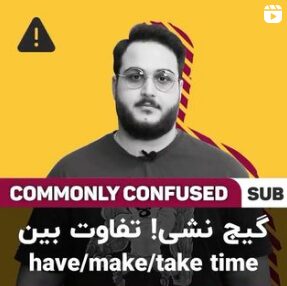 تفاوت بین have/make/take time