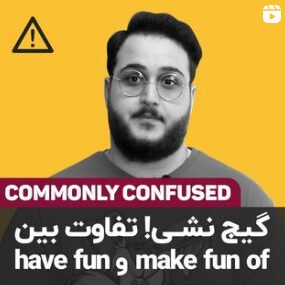 تفاوت بین make fun of و have fun