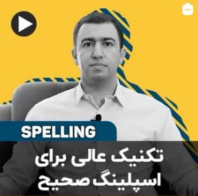 تکنیک عالی برای اسپلینگ صحیح